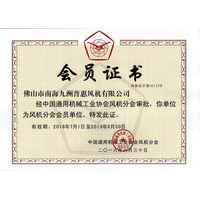 中国通用机械工业协会风机分会会员证书