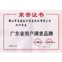 广东省用户满意品牌证书
