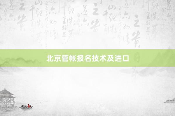 北京管帐报名技术及进口