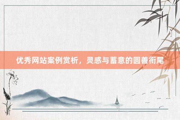 优秀网站案例赏析，灵感与蓄意的圆善衔尾