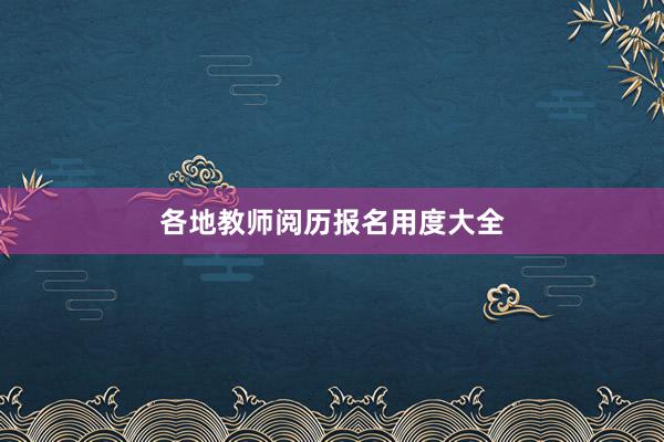 各地教师阅历报名用度大全