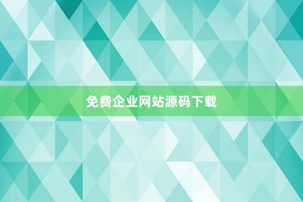 免费企业网站源码下载