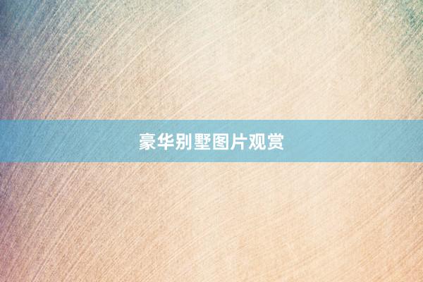 豪华别墅图片观赏
