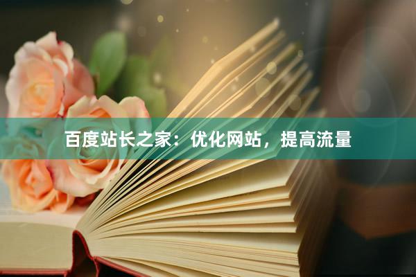 百度站长之家：优化网站，提高流量