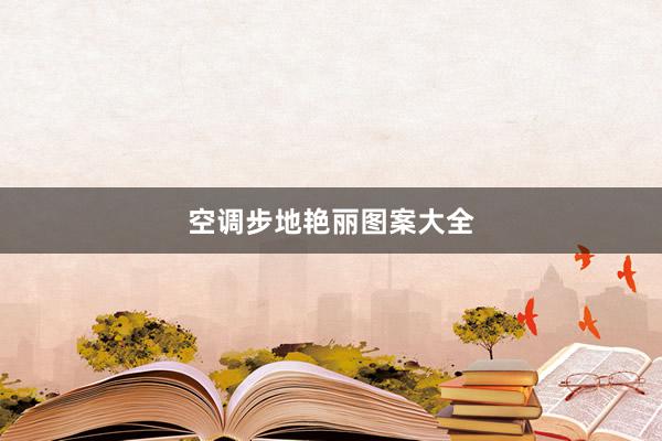空调步地艳丽图案大全
