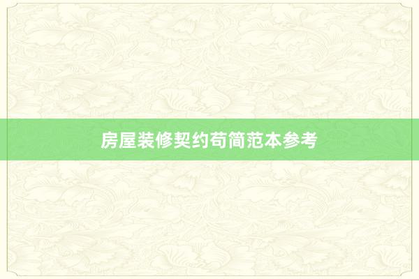 房屋装修契约苟简范本参考