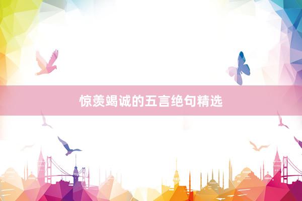 惊羡竭诚的五言绝句精选